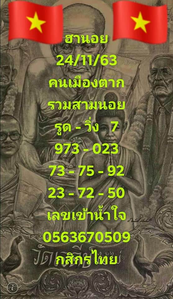 แนวทางหวยฮานอย 24/11/63 ชุดที่9