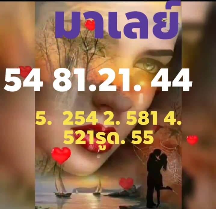 แนวทางหวยมาเลย์ 13/12/63 ชุดที่10