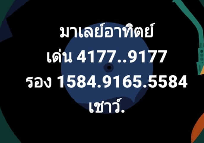 แนวทางหวยมาเลย์ 13/12/63 ชุดที่3