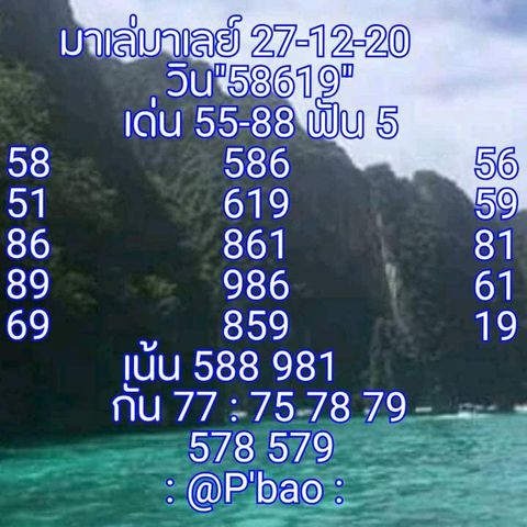 แนวทางหวยมาเลย์ 27/12/63 ชุดที่2