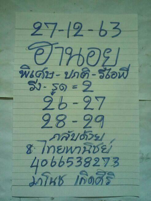 แนวทางหวยฮานอย 27/12/63 ชุดที่12