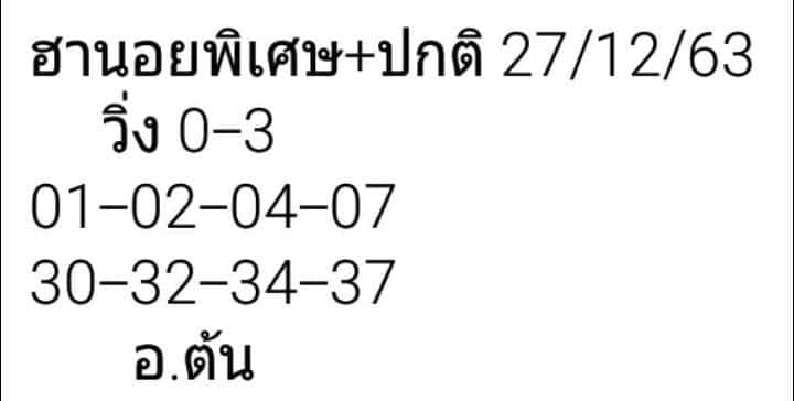 แนวทางหวยฮานอย 27/12/63 ชุดที่6