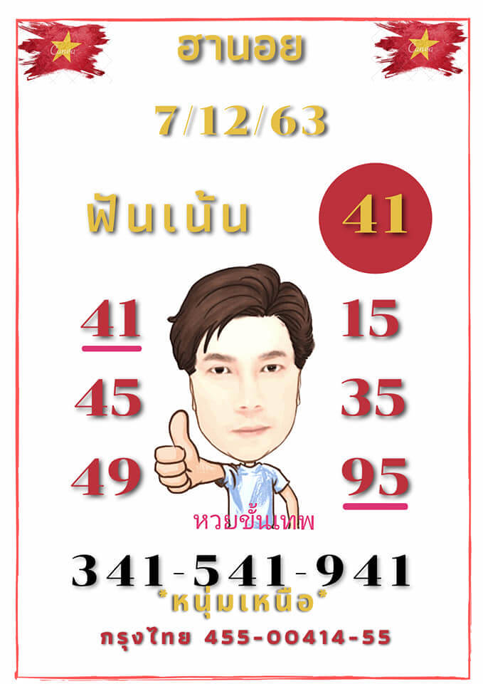 แนวทางหวยฮานอย 7/12/63 ชุดที่16