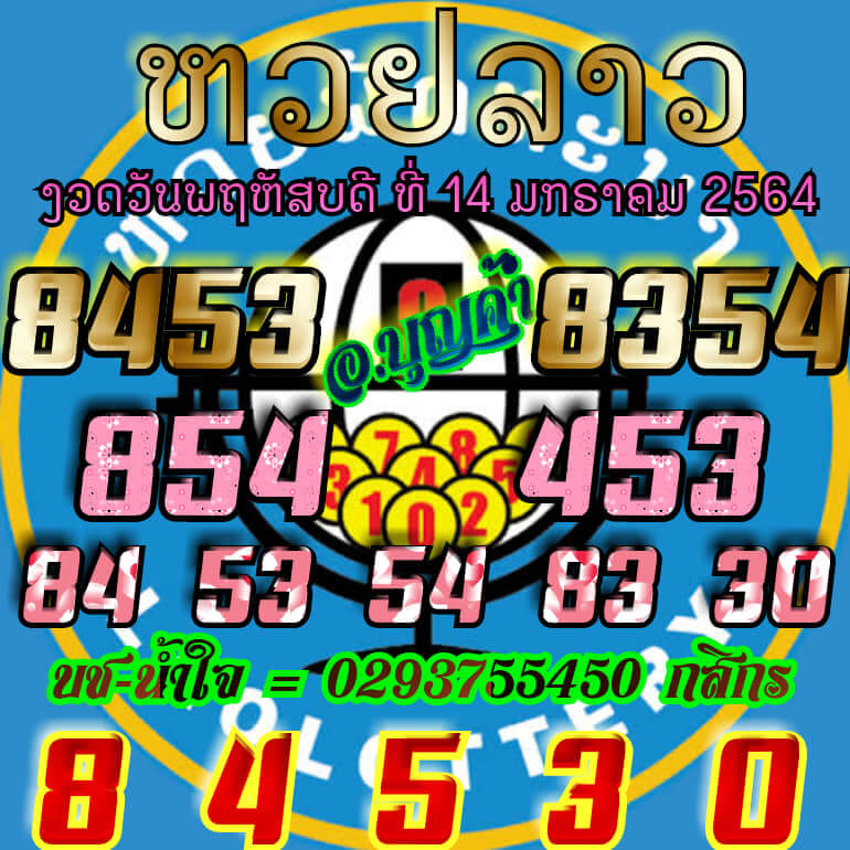 หวยลาววันนี้ 14/1/64 ชุดที่8