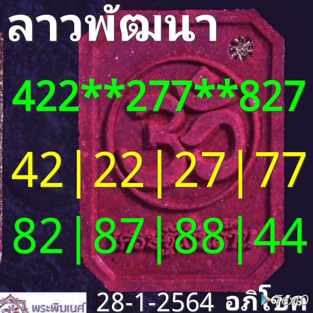 หวยลาววันนี้ 28/1/64 ชุดที่14
