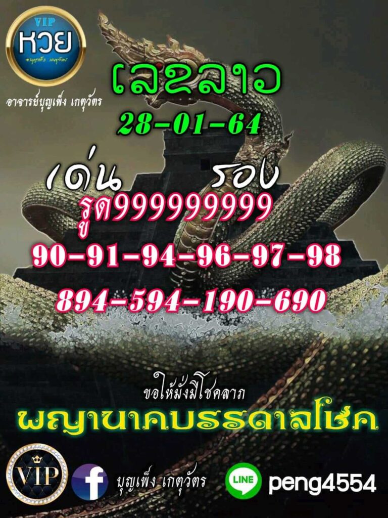 หวยลาววันนี้ 28/1/64 ชุดที่5