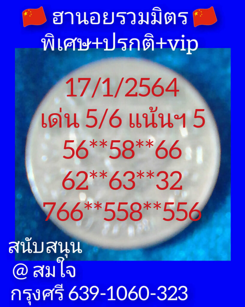 หวยฮานอยวันนี้ 17/1/64 ชุดที่12