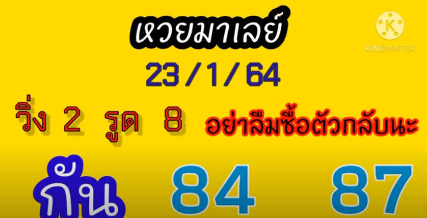 แนวทางหวยมาเลย์ 23/1/64 ชุดที่1