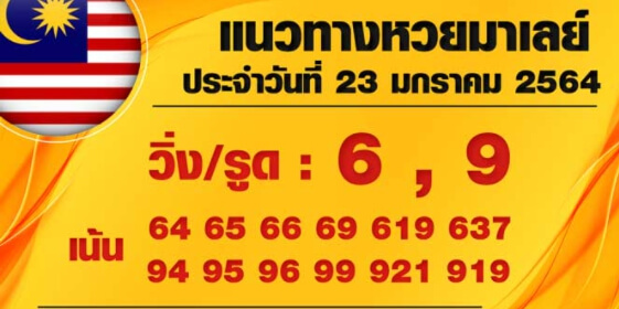 แนวทางหวยมาเลย์ 23/1/64 ชุดที่8