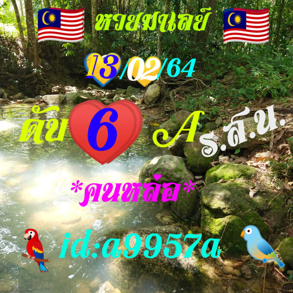 หวยมาเลย์วันนี้ 13/2/64 ชุดที่2