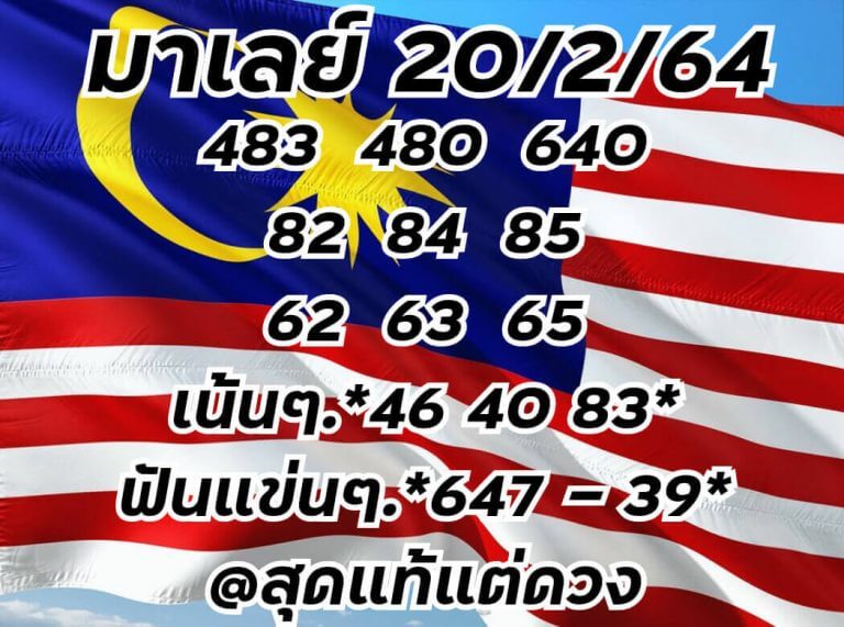 หวยมาเลย์วันนี้ 20/2/64 ชุดที่5