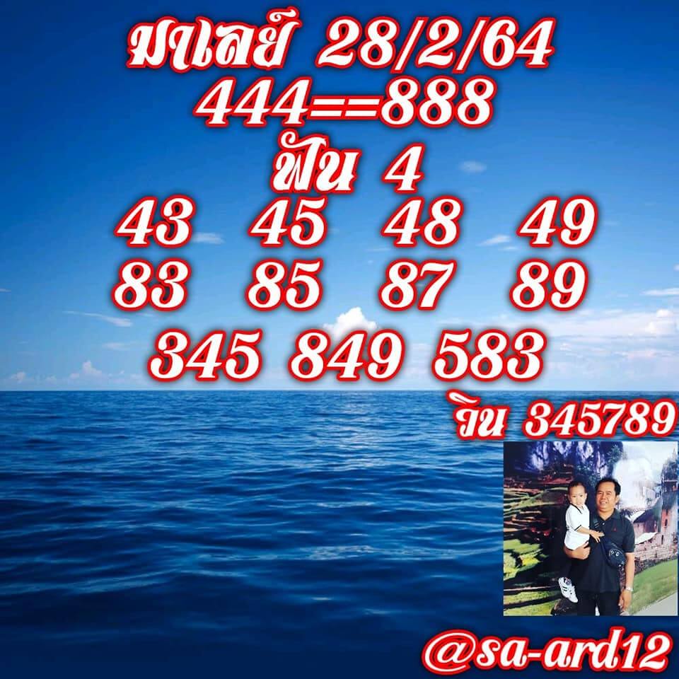 หวยมาเลย์วันนี้ 28/2/64 ชุดที่5