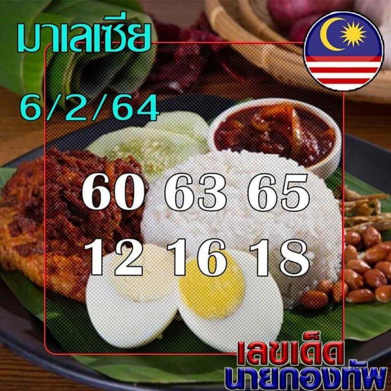 หวยมาเลย์วันนี้ 6/2/64 ชุดที่11