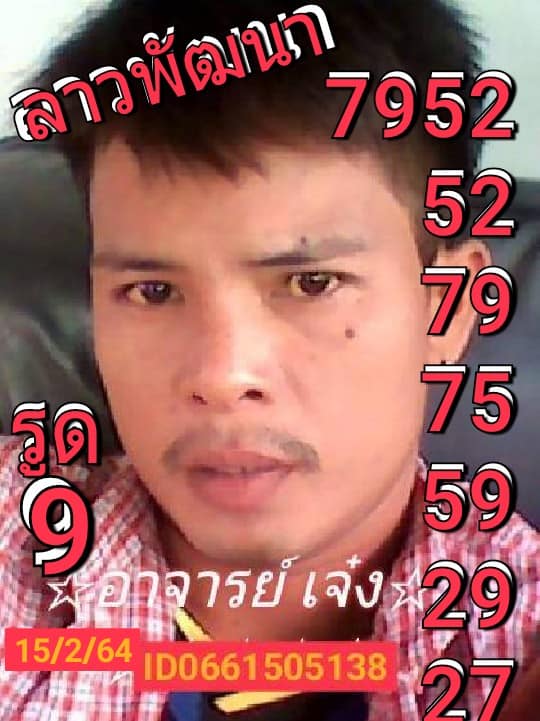 หวยลาววันนี้ 15/2/64 ชุดที่1