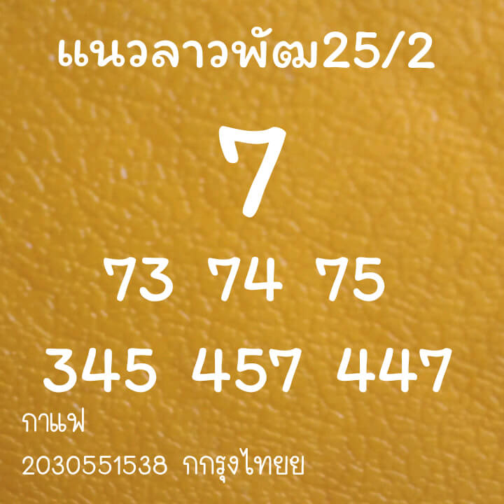 หวยลาววันนี้ 25/2/64 ชุดที่10