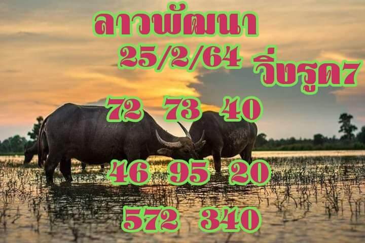 หวยลาววันนี้ 25/2/64 ชุดที่11