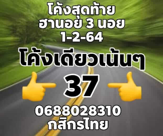 หวยฮานอยวันนี้ 1/2/64 ชุดที่6
