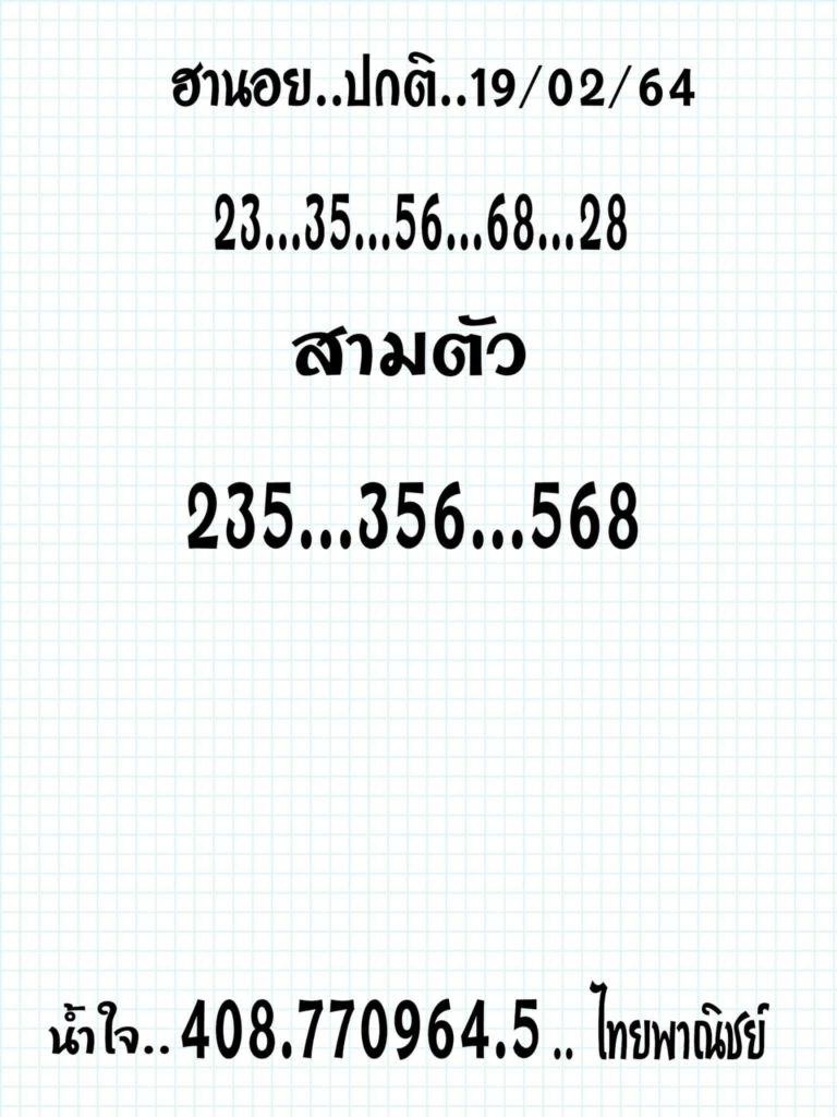 หวยฮานอยวันนี้ 19/2/64 ชุดที่14