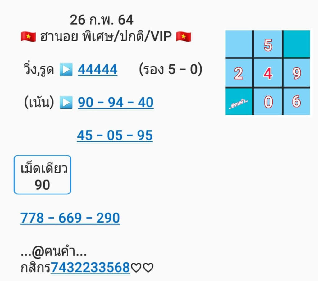 หวยฮานอยวันนี้ 26/2/64 ชุดที่12