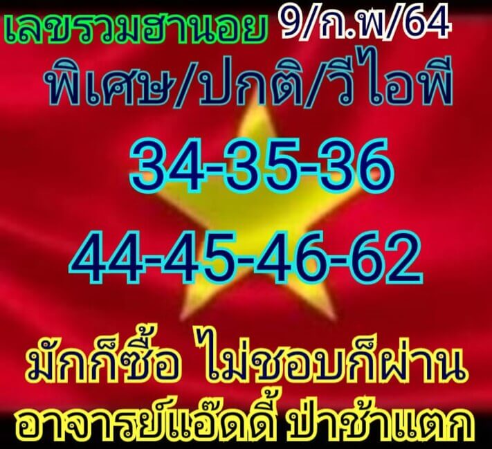 หวยฮานอยวันนี้ 9/2/64 ชุดที่12
