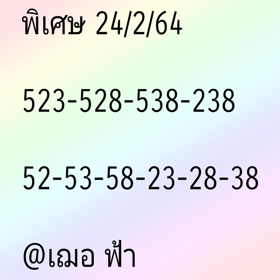 แนวทางหวยฮานอย 24/2/64 ชุดที่11