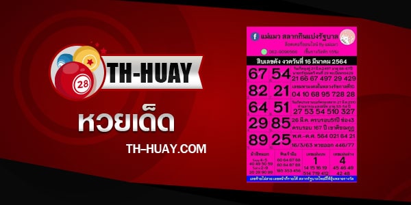 หวยแม่แมว 1/3/68