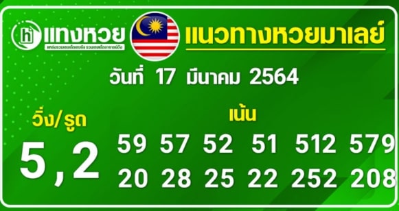 แนวทางหวยมาเลย์ 17/3/64 ชุดที่18