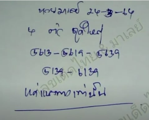 แนวทางหวยมาเลย์ 24/3/64 ชุดที่11