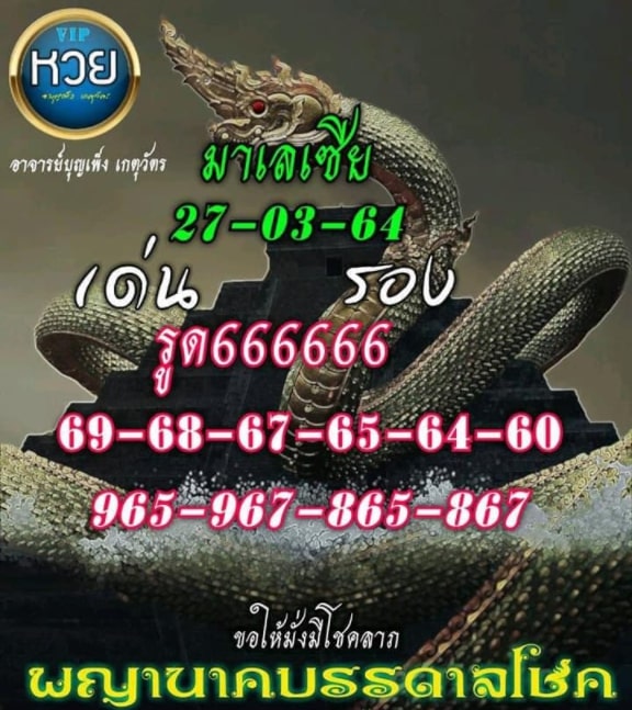 แนวทางหวยมาเลย์ 27/3/64 ชุดที่4