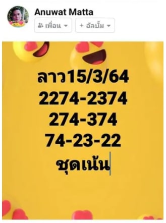 แนวทางหวยลาว 15/3/64 ชุดที่11