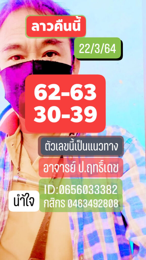 แนวทางหวยลาว 22/3/64 ชุดที่11