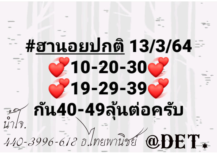 แนวทางหวยฮานอย 13/3/64 ชุดที่1