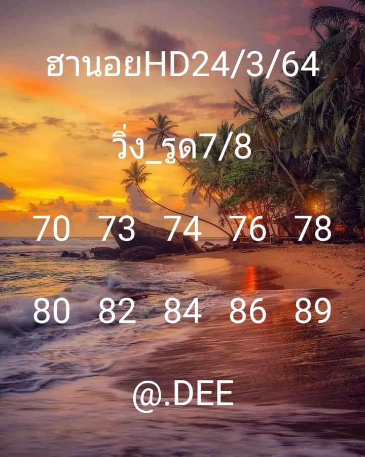 แนวทางหวยฮานอย 24/3/64 ชุดที่9