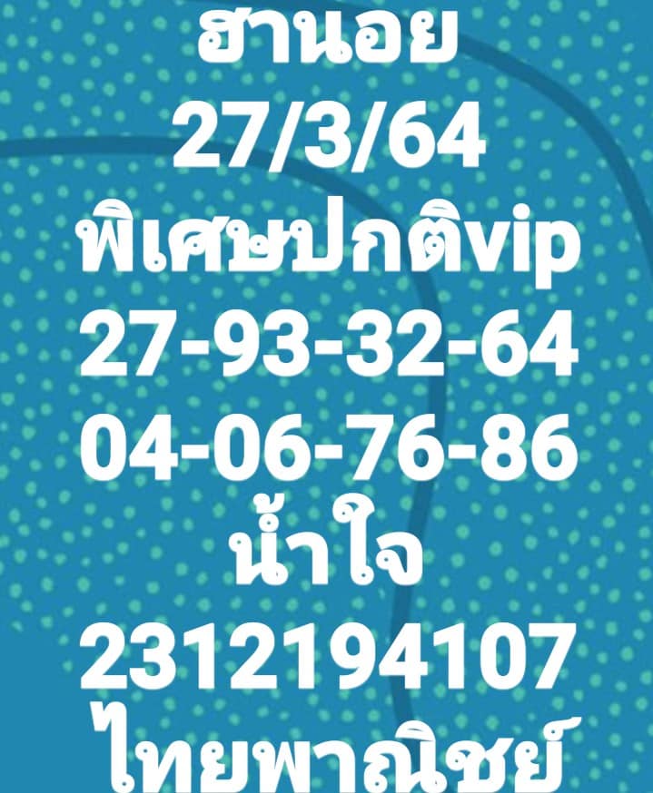 แนวทางหวยฮานอย 27/3/64 ชุดที่8