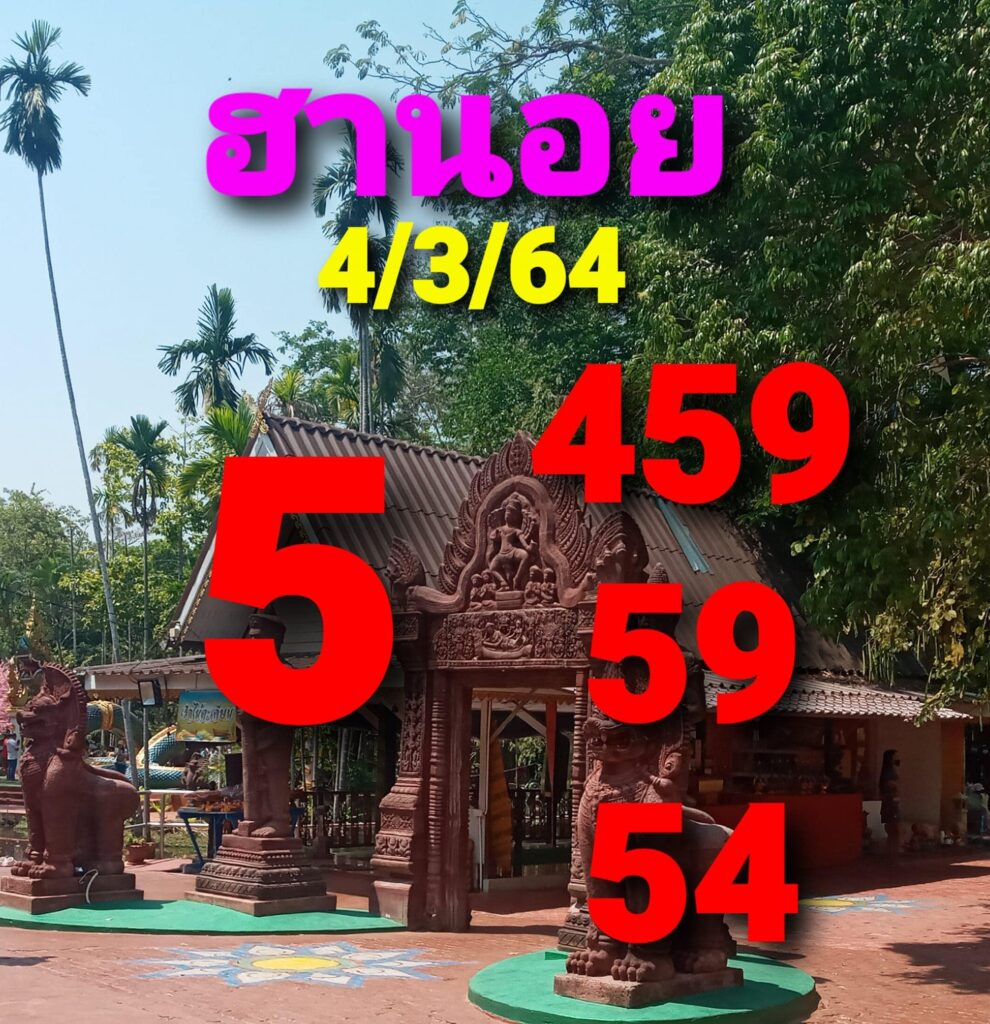 แนวทางหวยฮานอย 4/3/64 ชุดที่12