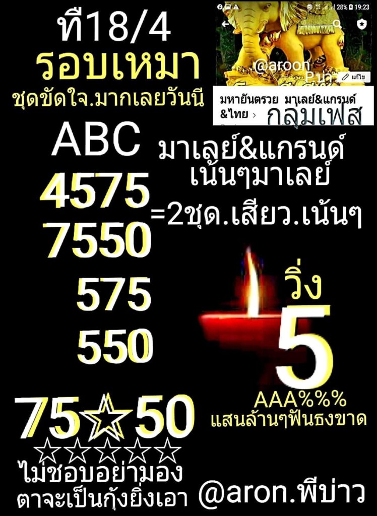 แนวทางหวยมาเลย์ 18/4/64 ชุดที่2