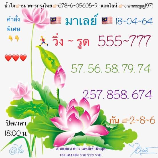 แนวทางหวยมาเลย์ 18/4/64 ชุดที่7