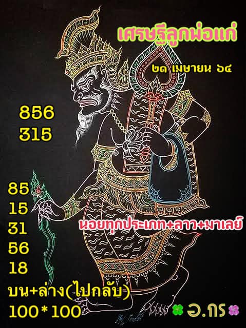 แนวทางหวยมาเลย์ 21/4/64 ชุดที่ 5