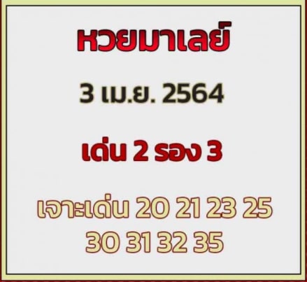 แนวทางหวยมาเลย์ 3/4/64 ชุดที่1
