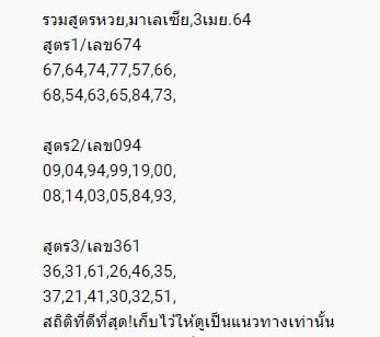 แนวทางหวยมาเลย์ 3/4/64 ชุดที่11