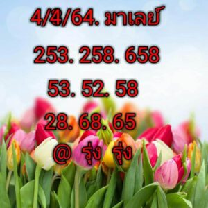 แนวทางหวยมาเลย์ 4/4/64 ชุดที่7