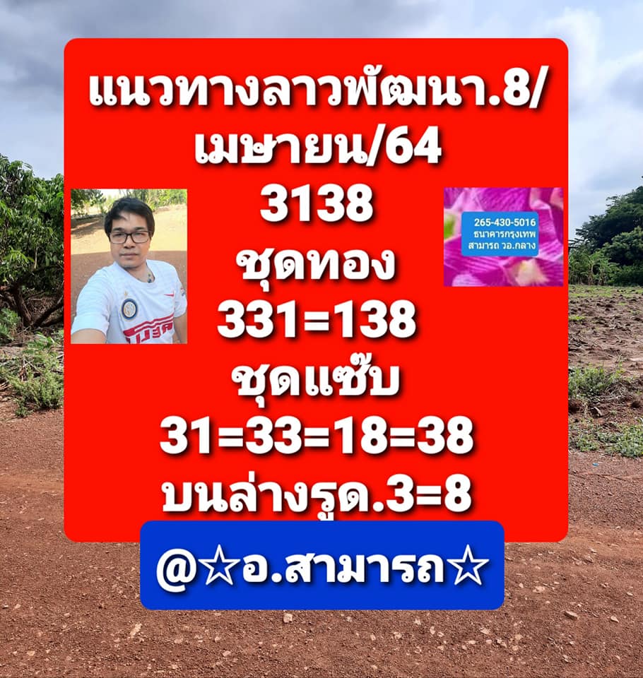 แนวทางหวยลาว 8/4/64 ชุดที่3