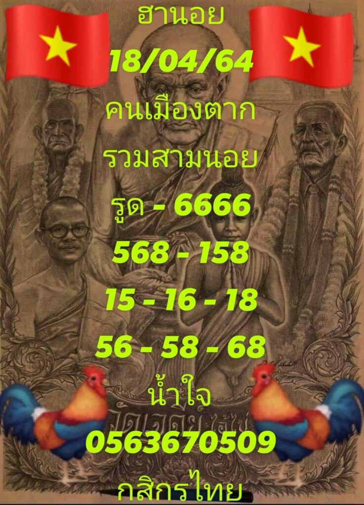 แนวทางหวยฮานอย 18/4/64 ชุดที่5