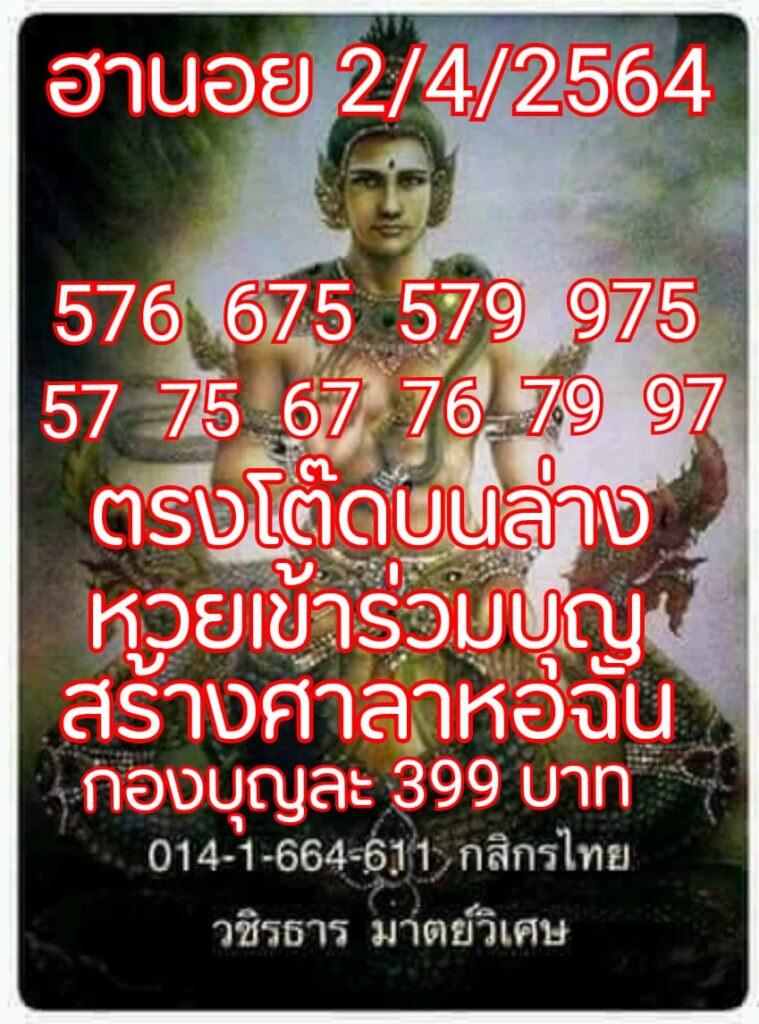 แนวทางหวยฮานอย 2/4/64 ชุดที่5