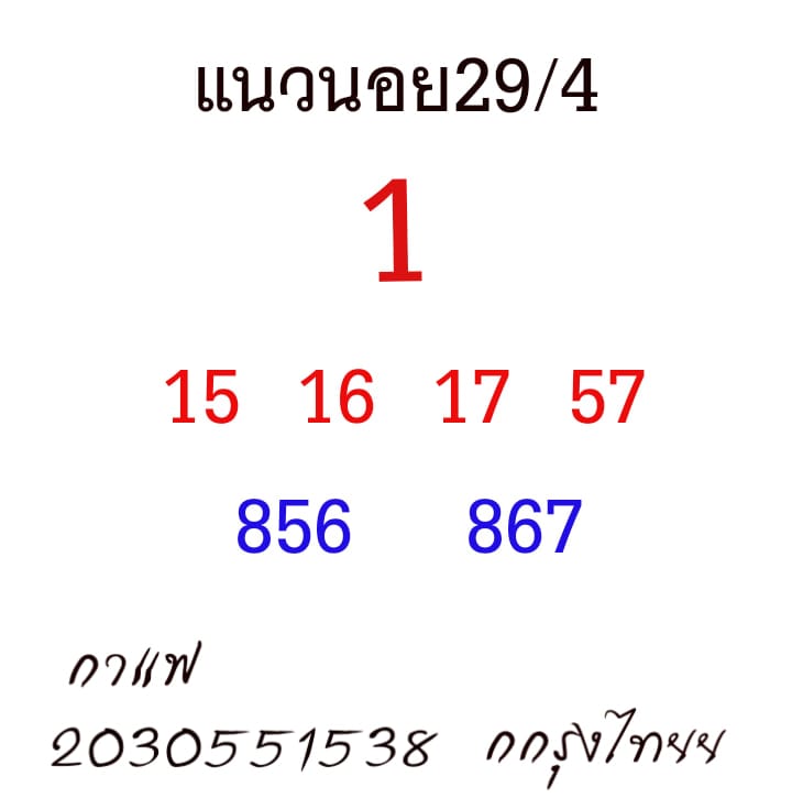แนวทางหวยฮานอย 29/4/64 ชุดที่2