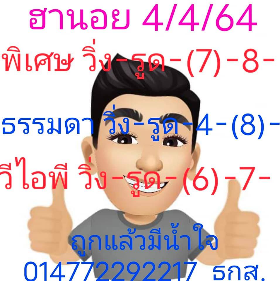 แนวทางหวยฮานอย 4/4/64 ชุดที่3