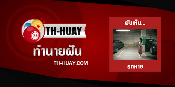 ทำนายฝันว่ารถหาย