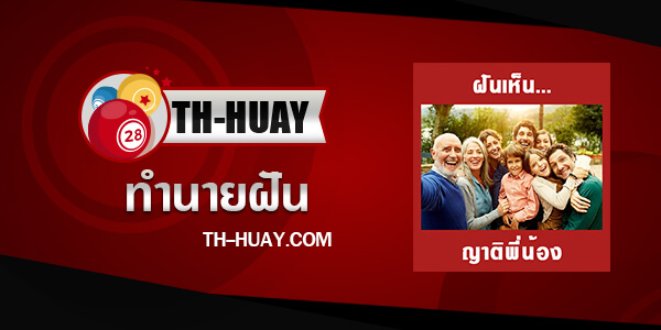 ทำนายฝันเห็นญาติพี่น้อง