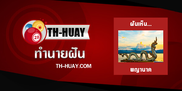 ทำนายฝันเห็นพญานาค