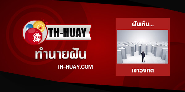 ทำนายฝันเห็นเขาวงกต